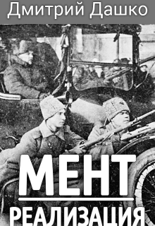 Мент. Реализация / Дмитрий Дашко