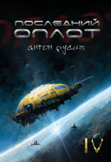 Последний оплот / Антон Русич