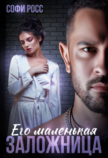 Его маленькая заложница / Софи Росс