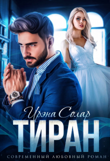 Тиран / Ирэна Солар