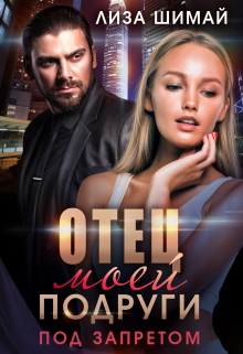 Отец моей подруги. Под запретом / Лиза Шимай