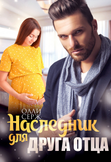 Наследник для друга отца / Олли Серж