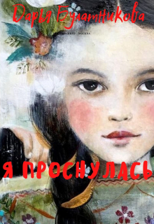 Я проснулась / Дарья Булатникова