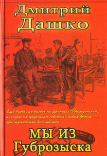 Мы из Губрозыска / Дмитрий Дашко