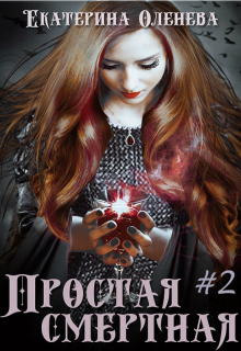 Простая смертная -2 / Екатерина Оленева