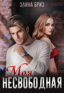 Моя несвободная / Элина Бриз