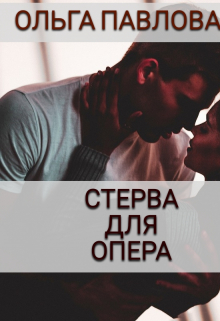 Стерва Для Опера / Ольга Павлова