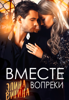 Вместе вопреки / Элина Витина