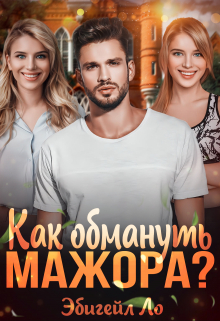 Как обмануть мажора? / Эбигейл Ло