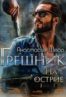Грешник. На острие / Анастасия Шерр
