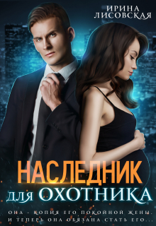 Наследник для охотника / Ирина Лисовская