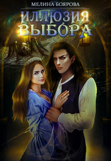 Иллюзия выбора / Боярова Мелина