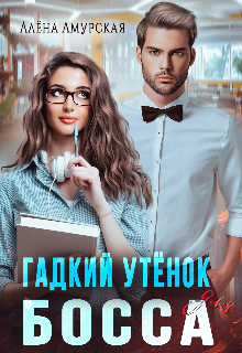 Гадкий утёнок для босса / Алёна Амурская