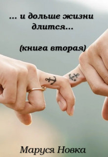 … и дольше жизни длится… / Маруся Новка