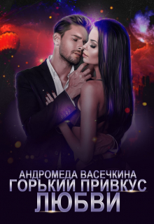 Горький привкус любви / Андромеда Васечкина