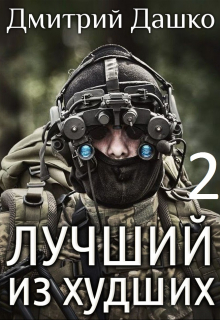 Лучший из худших-2 / Дмитрий Дашко