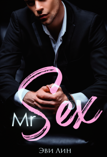 Mr Sex / Эви Лин