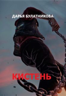 Кистень / Дарья Булатникова