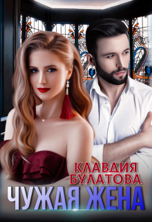 Чужая жена / Клавдия Булатова
