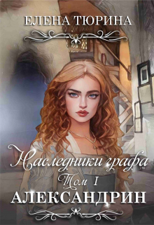 Наследники графа. Александрин / Елена Тюрина