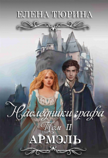 Наследники графа. Армэль / Елена Тюрина