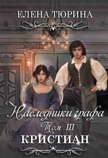 Наследники графа. Кристиан / Елена Тюрина