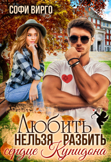 Сердце Купидона. Любить нельзя разбить / Софи Вирго