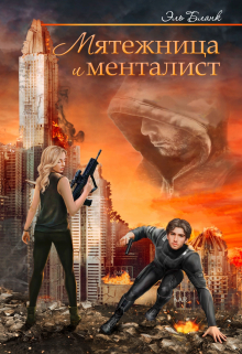 Мятежница и менталист / Эль Бланк