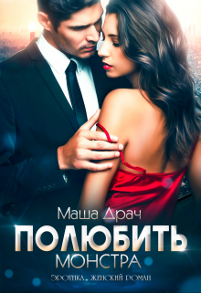 Полюбить Монстра / Маша Драч