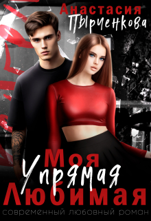 Упрямая. Любимая. Моя / Анастасия Пырченкова