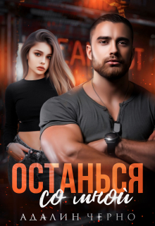 Останься со мной / Адалин Черно