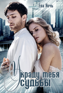 Украду тебя у судьбы / Ева Ночь