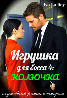 Игрушка для босса 4: Колючка / Iva La Rey