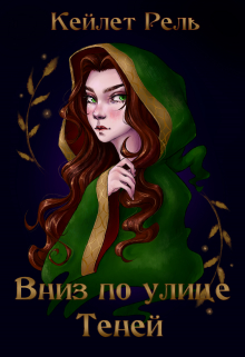 Вниз по улице Теней / Кейлет Рель