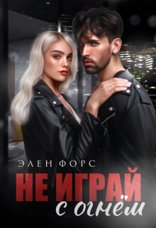 Не играй с огнём / Элен Форс