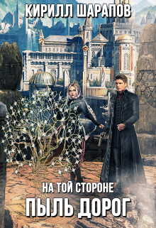 На той стороне: Пыль дорог / Кирилл Шарапов