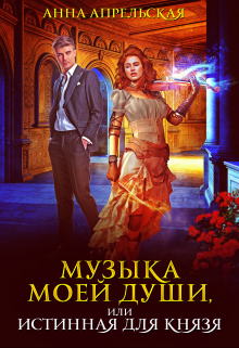 Музыка моей души, или Истинная для князя / Анна Апрельская