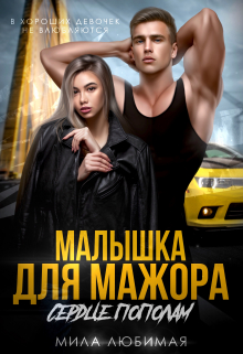 Малышка для Мажора. Сердце пополам / Мила Любимая