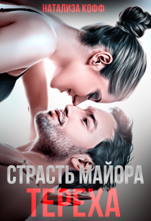 Страсть майора Тереха / Натализа Кофф