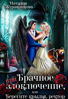 Брачное злоключение, или Берегите крылья, ректор / Наталия Журавликова