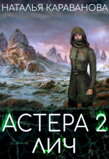 Астера. Лич / Наталья Караванова