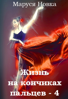Жизнь на кончиках пальцев — 4 / Маруся Новка