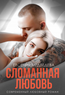 Сломанная любовь / Евсения Медведева (Евсения)