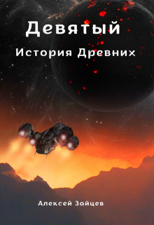 Девятый. История Древних . / Алексей Зайцев