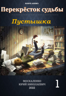 Перекрёсток судьбы. Книга первая. Пустышка / Юрий Москаленко
