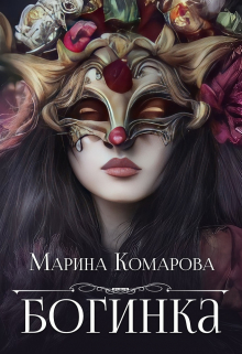 Богинка / Марина Комарова
