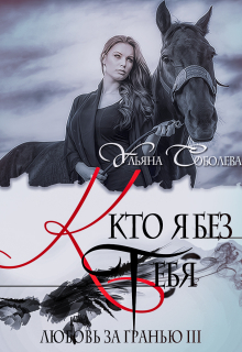 Любовь за гранью 3. Кто я без тебя / Ульяна Соболева