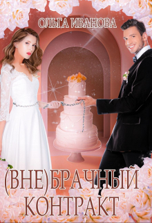 (вне)брачный контракт / Ольга Иванова