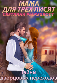Мама для трех лисят. Тайны дворцовых переходов / Светлана Рыжехвост