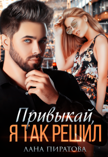 Привыкай, я так решил / Лана Пиратова